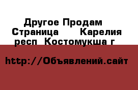 Другое Продам - Страница 10 . Карелия респ.,Костомукша г.